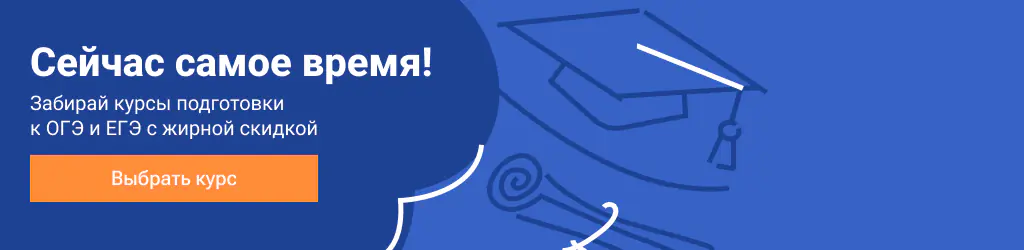 Забирай курсы подготовки к ОГЭ и ЕГЭ с жирной скидкой